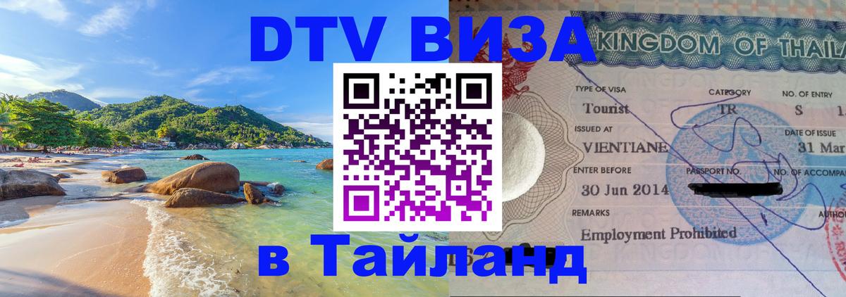 Как сделать DTV визу в Тайланд 