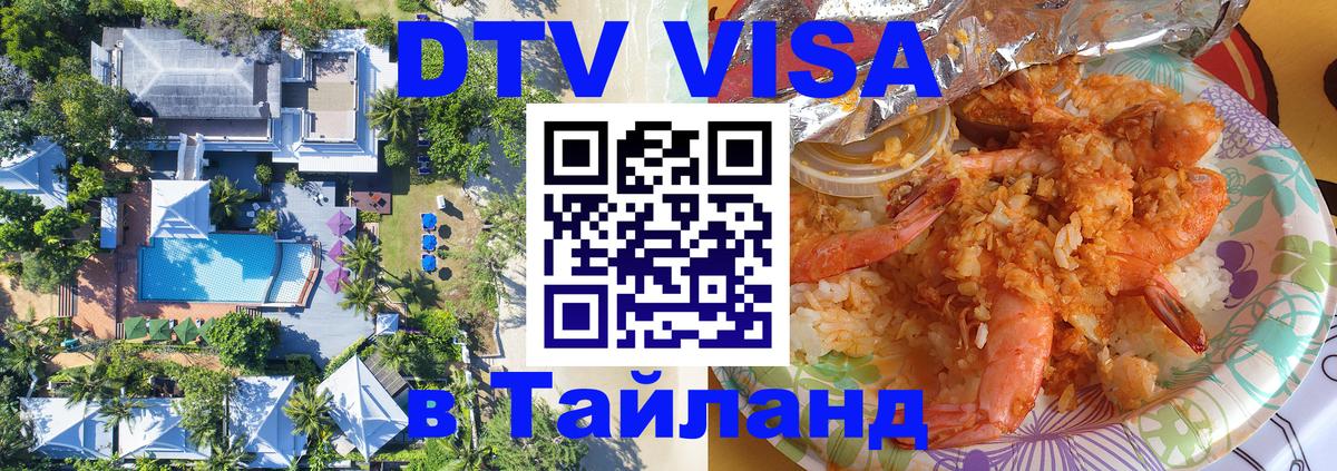 Стоимость и условия DTV визы — оформление в Таиланд под ключ - Баку  19.11.2025 