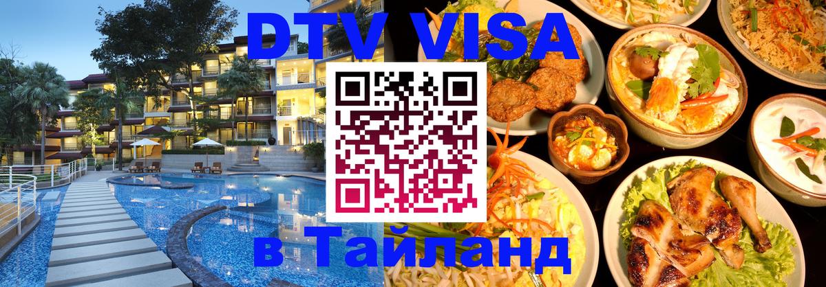 DTV (ДТВ) visa Таиланд 